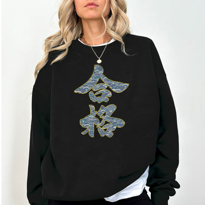 Japanese Kanji Sweatshirt | Seigaiha Wave Pattern Kanji Crewneck | Minimal Japanese Aesthetic Unisex Pullover