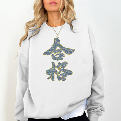 Japanese Kanji Sweatshirt | Seigaiha Wave Pattern Kanji Crewneck | Minimal Japanese Aesthetic Unisex Pullover