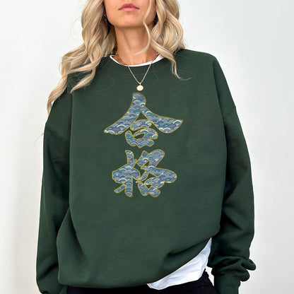 Japanese Kanji Sweatshirt | Seigaiha Wave Pattern Kanji Crewneck | Minimal Japanese Aesthetic Unisex Pullover